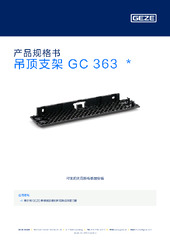 吊顶支架 GC 363  * 产品规格书 ZH