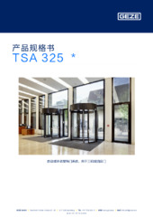 TSA 325  * 产品规格书 ZH