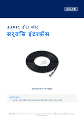 सर्विस इंटरफ़ेस उत्पाद डेटा शीट HI