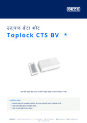 Toplock CTS BV  * उत्पाद डेटा शीट HI