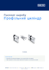 Профільний циліндр Паспорт виробу UK