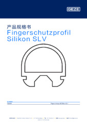 Fingerschutzprofil Silikon SLV 产品规格书 ZH