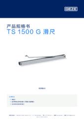 TS 1500 G 滑尺 产品规格书 ZH