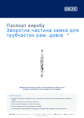 Зворотна частина замка для трубчастих рам, довга  * Паспорт виробу UK