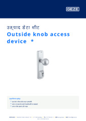 Outside knob access device  * उत्पाद डेटा शीट HI