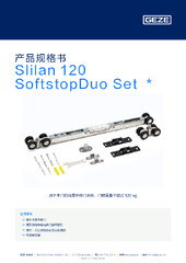 Slilan 120 SoftstopDuo Set  * 产品规格书 ZH