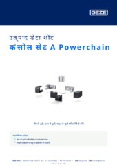 कंसोल सेट A Powerchain उत्पाद डेटा शीट HI