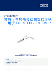 带有可弯转角传动装置的手柄，用于 OL 90 N / OL 95  * 产品规格书 ZH