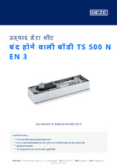 बंद होने वाली बॉडी TS 500 N EN 3 उत्पाद डेटा शीट HI