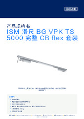 ISM 滑尺 BG VPK TS 5000 完整 CB flex 套装 产品规格书 ZH