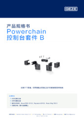Powerchain 控制台套件 B 产品规格书 ZH