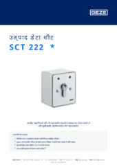 SCT 222  * उत्पाद डेटा शीट HI