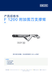 F 1200 附加剪刀支撑臂  * 产品规格书 ZH