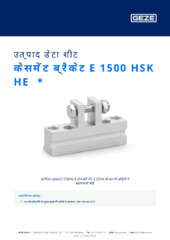 केसमेंट ब्रैकेट E 1500 HSK HE  * उत्पाद डेटा शीट HI