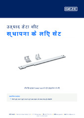 स्थापना के लिए सेट उत्पाद डेटा शीट HI