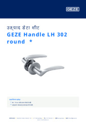 GEZE Handle LH 302 round  * उत्पाद डेटा शीट HI