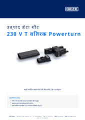 230 V T वितरक Powerturn उत्पाद डेटा शीट HI