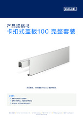 卡扣式盖板100 完整套装 产品规格书 ZH