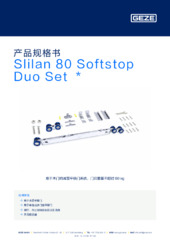 Slilan 80 Softstop Duo Set  * 产品规格书 ZH