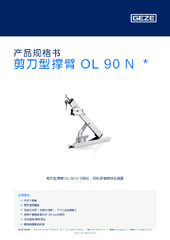 剪刀型撑臂 OL 90 N  * 产品规格书 ZH