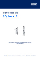 IQ lock EL उत्पाद डेटा शीट HI