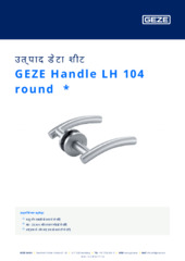 GEZE Handle LH 104 round  * उत्पाद डेटा शीट HI