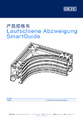 Laufschiene Abzweigung SmartGuide 产品规格书 ZH