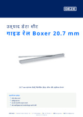 गाइड रेल Boxer 20.7 mm उत्पाद डेटा शीट HI