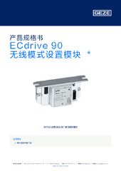 ECdrive 90 无线模式设置模块  * 产品规格书 ZH