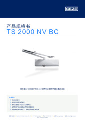 TS 2000 NV BC 产品规格书 ZH