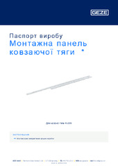 Монтажна панель ковзаючої тяги  * Паспорт виробу UK