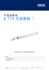 E 170 可变盖板  * 产品规格书 ZH