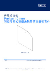 Perlan 10 mm 间距隐藏式墙壁角铁的前面盖板套件 产品规格书 ZH