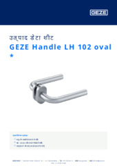 GEZE Handle LH 102 oval  * उत्पाद डेटा शीट HI