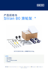 Slilan 80 滑轮架  * 产品规格书 ZH