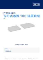 卡扣式盖板 100 端盖套装  * 产品规格书 ZH