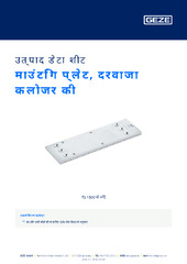 माउंटिंग प्लेट, दरवाजा क्लोजर की उत्पाद डेटा शीट HI