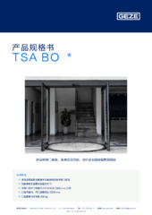 TSA BO  * 产品规格书 ZH