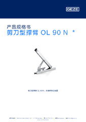 剪刀型撑臂 OL 90 N  * 产品规格书 ZH