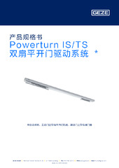 Powerturn IS/TS 双扇平开门驱动系统  * 产品规格书 ZH