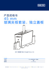 45 mm 玻璃夹板套装，独立盖板 产品规格书 ZH