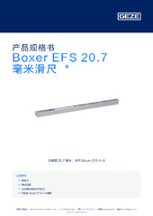 Boxer EFS 20.7 毫米滑尺  * 产品规格书 ZH