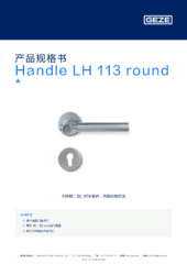 Handle LH 113 round  * 产品规格书 ZH