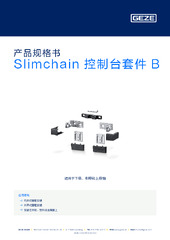 Slimchain 控制台套件 B 产品规格书 ZH