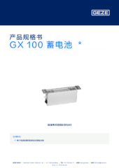 GX 100 蓄电池  * 产品规格书 ZH