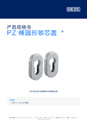 PZ 椭圆形锁芯盖  * 产品规格书 ZH