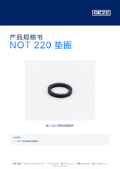NOT 220 垫圈 产品规格书 ZH