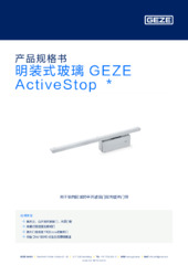 明装式玻璃 GEZE ActiveStop  * 产品规格书 ZH