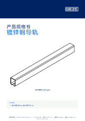 镀锌钢导轨 产品规格书 ZH