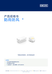 防雨防风  * 产品规格书 ZH